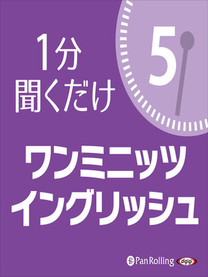cover image of ワン・ミニッツ・イングリッシュ5